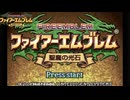 【ほぼ初見実況】なるべく全員生存エムブレム序章【聖魔エイリークむずかしい】
