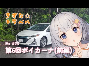 きずな☆トラベル Ex #23 第6回ボイカーナ(前編)