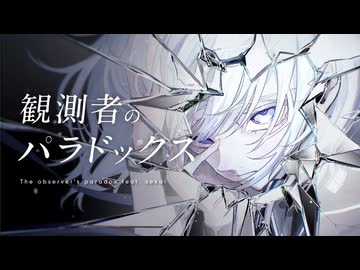 観測者のパラドックス feat.星界
