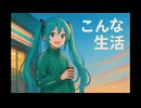こんな生活/初音ミク（2025ボカロック投稿祭）