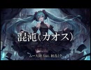 混沌（カオス）/  ムー大陸 feat. 初音ミク