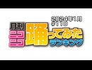 月刊ニコニコ踊ってみたランキング #110　2024年1月