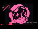 (フルートで) 輪舞-revolution (少女革命ウテナ) ※OPサイズ