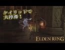 【ELDEN RING】フロムを甘く見たアクション下手のエルデンリング＃134