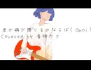 君が飛び降りるのならば／音街ウナcover【2025ボカロック投稿祭】
