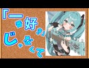「一番好き」じゃなくて / 茶々美味T feat.初音ミク