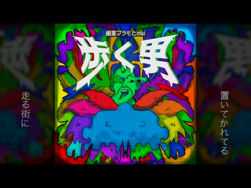 歩く男 / Synthesizer V Mai