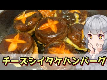 【小春六花】丸ごとプリプリ！ チーズシイタケハンバーグ【VOICEROIDキッチン】