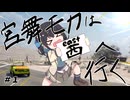 【Drive Beyond Horizons】宮舞モカは西へ行く #1
