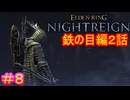 【エルデンリング ナイトレイン＃8】鉄の目編2話（討伐対象：夜の識、グノスター）【ELDEN RING NIGHTREIGN】
