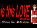 【MEIKO】ｉｓ ｔｈｉｓ ＬＯＶＥ【カバー曲】