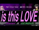 【GENBU&Renri】ｉｓ ｔｈｉｓ ＬＯＶＥ【カバー曲】