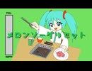 メロンソーダリセット / feat.初音ミク