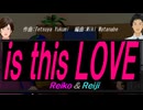 【Reiko＆Reiji】ｉｓ ｔｈｉｓ ＬＯＶＥ【カバー曲】
