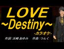 【ニコカラ】ＬＯＶＥ ～Ｄｅｓｔｉｎｙ～【off vocal】