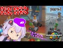 最速伝説ゆかり生活　part2【マリオカートワールド】