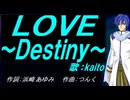 【KAITO】ＬＯＶＥ ～Ｄｅｓｔｉｎｙ～【カバー曲】