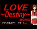 【MEIKO】ＬＯＶＥ ～Ｄｅｓｔｉｎｙ～【カバー曲】