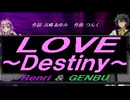 【GENBU&Renri】ＬＯＶＥ ～Ｄｅｓｔｉｎｙ～【カバー曲】