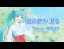 風の鈴が鳴る feat.初音ミク