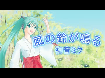 風の鈴が鳴る feat.初音ミク