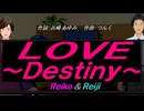 【Reiko＆Reiji】ＬＯＶＥ ～Ｄｅｓｔｉｎｙ～【カバー曲】
