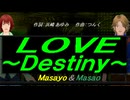 【Masayo＆Masao】ＬＯＶＥ ～Ｄｅｓｔｉｎｙ～【カバー曲】