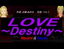 【Naomi＆Naoki】ＬＯＶＥ ～Ｄｅｓｔｉｎｙ～【カバー曲】