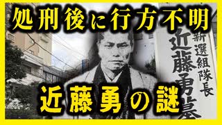 【ゆっくり解説】近藤勇の謎と最後の２４時間！！