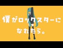 僕がロックスターになれたら。feat.初音ミク