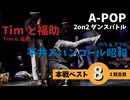 あきばっか～のvol.27 BEST08 第3試合 Tim & 福助 Vs いのち & きつね【A-POP 2on2ダンスバトル】【A-POP 2on2 DANCE BATTLE】