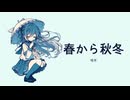 【可不】春から秋冬【オリジナル曲】