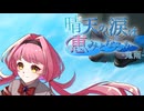 直接話せないと、意味がないんだ【晴天の涙は恵みとなるか-鬼雨-】フリーホラーゲーム実況