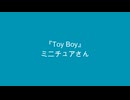 【初音ミク】Toy Boy / ミニチュアさん