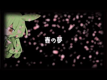春の夢