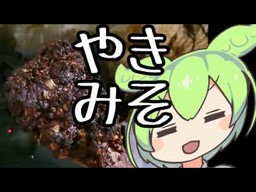 焼き味噌【ずんだもんワールドクッキング】