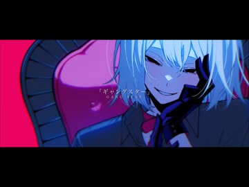 ギャングスター／鏡音レン