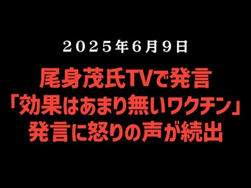 ◆尾身茂氏TVで発言「効果はあまり無いワクチン」発言に怒りの声が続出