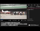 【ニコニコニュース】「パイロット育成部隊が所属の防府北基地【基地開設７０周年防府北基地開放行事】をLIVE配信」 ①【2025/6/8】