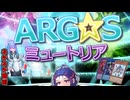 【遊戯王マスターデュエル】ARG☆S・ミュートリアでミュ！【VOICEROID】