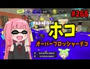 中毒者続出の理由がわかったｗｗｗ【スプラトゥーン3/VOICEROID実況/オーバーフロッシャーデコ】