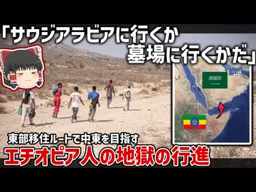サウジアラビアを目指すエチオピアの若者が行く超危険な「東部移住ルート」のお話【ゆっくり解説】