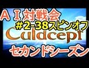 #2-38スピンオフ AI対戦会2ndシーズン 【カルドセプト2Ex】ビスティーム編同盟戦