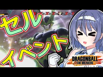 【ドラゴンボールザブレイカーズ】イベントで指定されているセルの実力は？