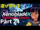 【実況】待望のゼノクロDEを遊び尽くそう Part24