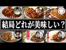 【豚カレー】結局誰のレシピが一番美味しいの？【リュウジ】【だれウマ】【コウケンテツ】【武島たけし】【なべのだいどころ】