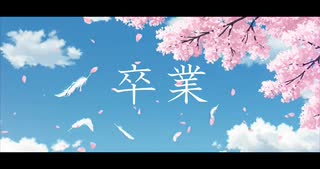 卒業
