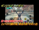 ゼンレスゾーンゼロ　【イベント】鋼の魂、黄金の絆・その二②　第１回の実戦をクリアする　Ver.2.0追加　＃５１　【ゼンゼロ】