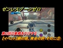 ゼンレスゾーンゼロ　【イベント】鋼の魂、黄金の絆・その二③　第２回の実戦をクリアする　Ver.2.0追加　＃５２　【ゼンゼロ】