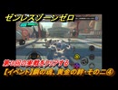 ゼンレスゾーンゼロ　【イベント】鋼の魂、黄金の絆・その二④　第３回の実戦をクリアする　Ver.2.0追加　＃５３　【ゼンゼロ】